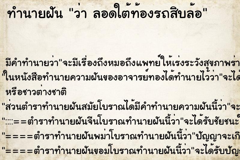 ทำนายฝันว่าลอดใต้ท้องรถสิบล้อ ทำนายฝันทำนายฝันว่าลอดใต้ท้องรถสิบล้อ